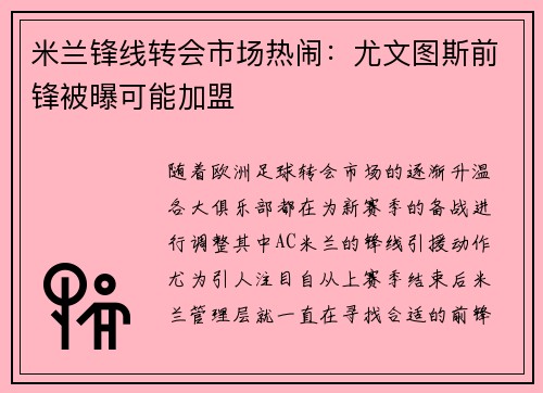 米兰锋线转会市场热闹：尤文图斯前锋被曝可能加盟