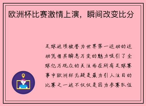 欧洲杯比赛激情上演，瞬间改变比分