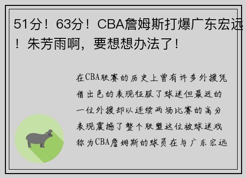 51分！63分！CBA詹姆斯打爆广东宏远！朱芳雨啊，要想想办法了！