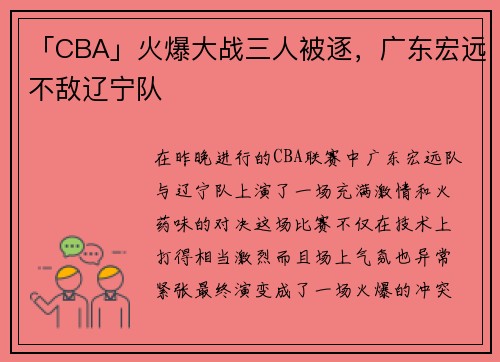 「CBA」火爆大战三人被逐，广东宏远不敌辽宁队