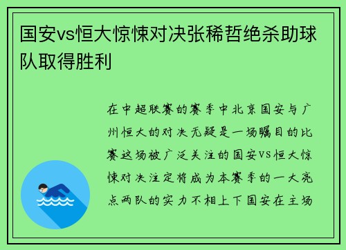 国安vs恒大惊悚对决张稀哲绝杀助球队取得胜利