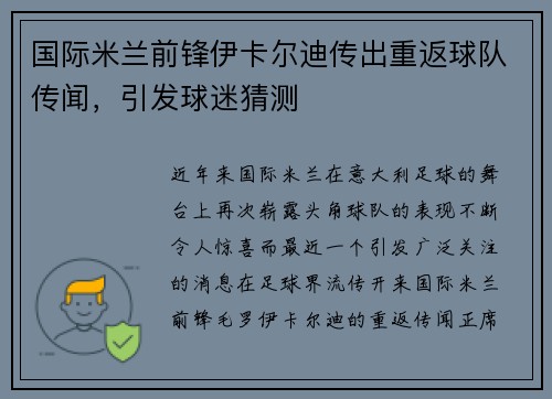 国际米兰前锋伊卡尔迪传出重返球队传闻，引发球迷猜测