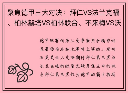 聚焦德甲三大对决：拜仁VS法兰克福、柏林赫塔VS柏林联合、不来梅VS沃尔夫斯堡