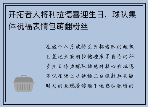 开拓者大将利拉德喜迎生日，球队集体祝福表情包萌翻粉丝