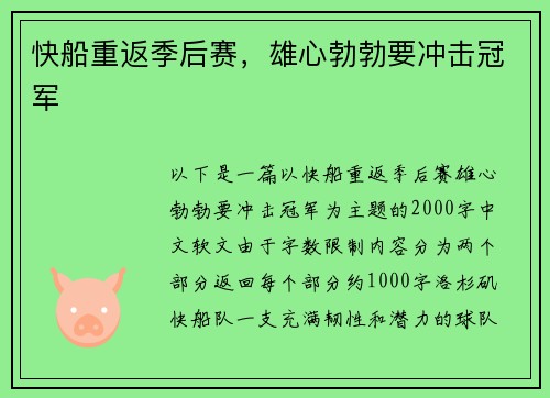 快船重返季后赛，雄心勃勃要冲击冠军