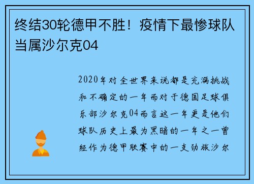 终结30轮德甲不胜！疫情下最惨球队当属沙尔克04