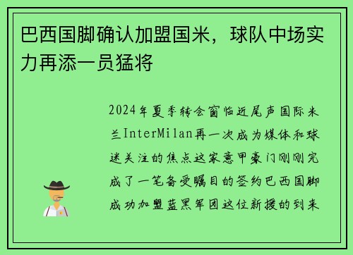 巴西国脚确认加盟国米，球队中场实力再添一员猛将