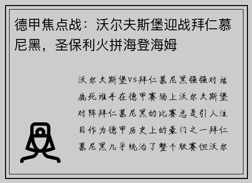 德甲焦点战：沃尔夫斯堡迎战拜仁慕尼黑，圣保利火拼海登海姆