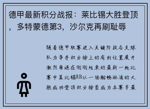 德甲最新积分战报：莱比锡大胜登顶，多特蒙德第3，沙尔克再刷耻辱