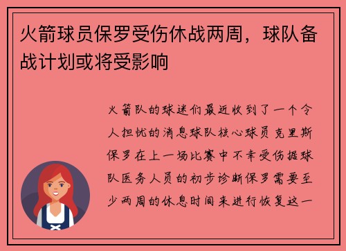 火箭球员保罗受伤休战两周，球队备战计划或将受影响