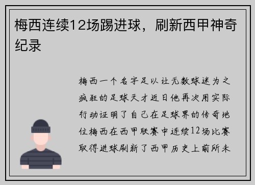 梅西连续12场踢进球，刷新西甲神奇纪录