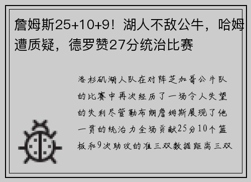 詹姆斯25+10+9！湖人不敌公牛，哈姆遭质疑，德罗赞27分统治比赛