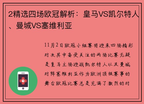 2精选四场欧冠解析：皇马VS凯尔特人、曼城VS塞维利亚