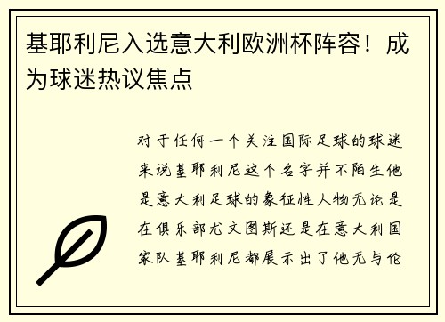 基耶利尼入选意大利欧洲杯阵容！成为球迷热议焦点