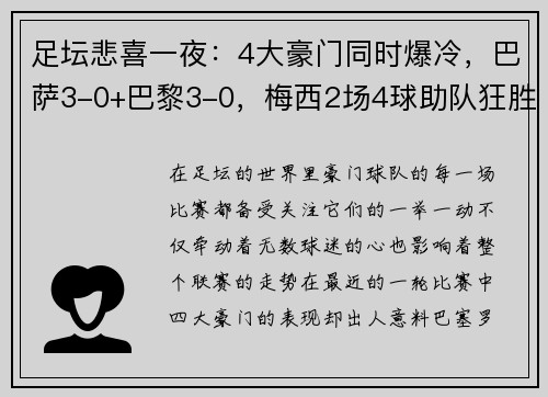 足坛悲喜一夜：4大豪门同时爆冷，巴萨3-0+巴黎3-0，梅西2场4球助队狂胜