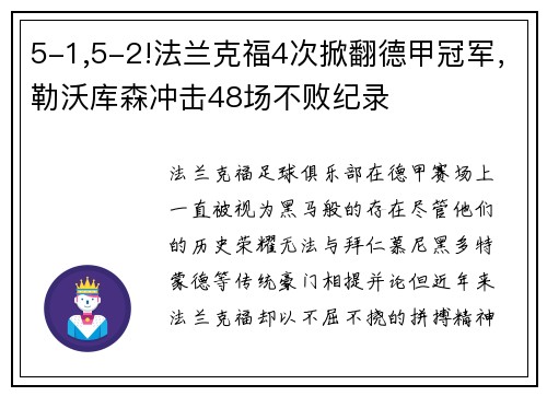 5-1,5-2!法兰克福4次掀翻德甲冠军，勒沃库森冲击48场不败纪录