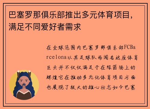 巴塞罗那俱乐部推出多元体育项目，满足不同爱好者需求