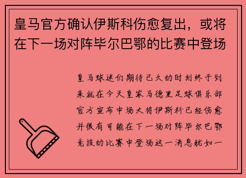 皇马官方确认伊斯科伤愈复出，或将在下一场对阵毕尔巴鄂的比赛中登场