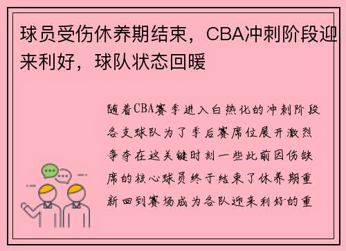 球员受伤休养期结束，CBA冲刺阶段迎来利好，球队状态回暖