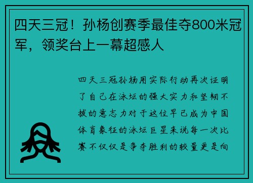 四天三冠！孙杨创赛季最佳夺800米冠军，领奖台上一幕超感人