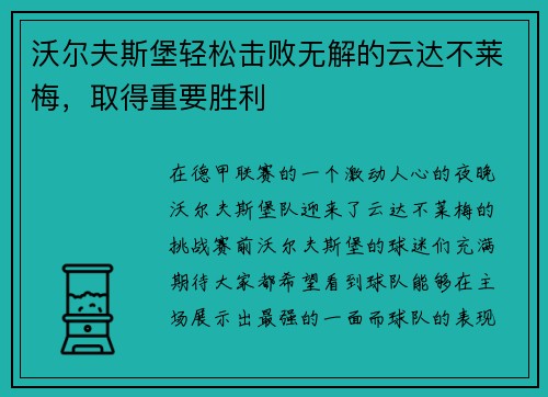 沃尔夫斯堡轻松击败无解的云达不莱梅，取得重要胜利