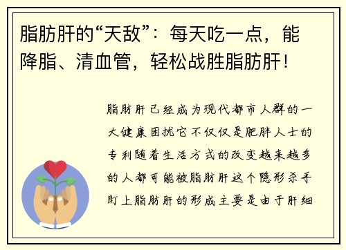 脂肪肝的“天敌”：每天吃一点，能降脂、清血管，轻松战胜脂肪肝！