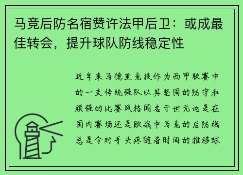 马竞后防名宿赞许法甲后卫：或成最佳转会，提升球队防线稳定性