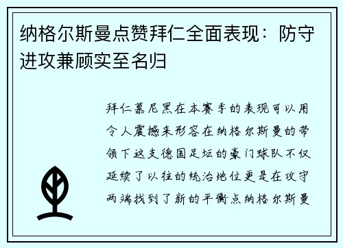 纳格尔斯曼点赞拜仁全面表现：防守进攻兼顾实至名归