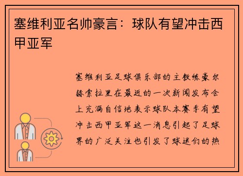 塞维利亚名帅豪言：球队有望冲击西甲亚军