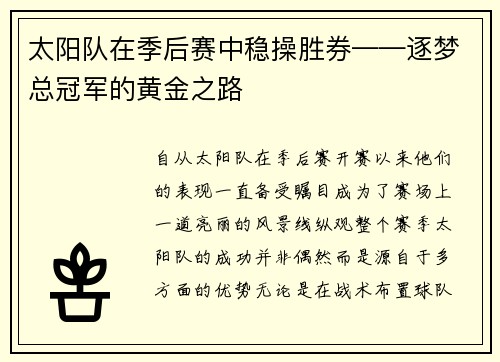 太阳队在季后赛中稳操胜券——逐梦总冠军的黄金之路