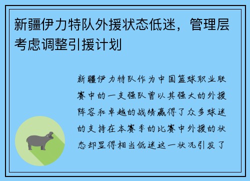 新疆伊力特队外援状态低迷，管理层考虑调整引援计划