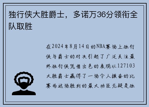 独行侠大胜爵士，多诺万36分领衔全队取胜