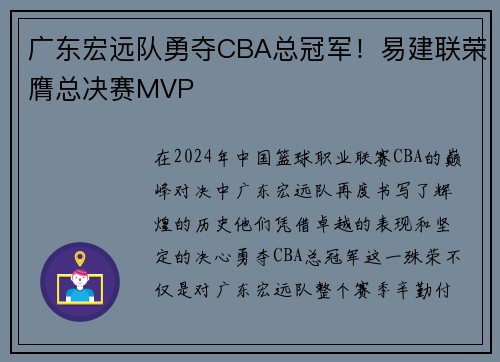 广东宏远队勇夺CBA总冠军！易建联荣膺总决赛MVP