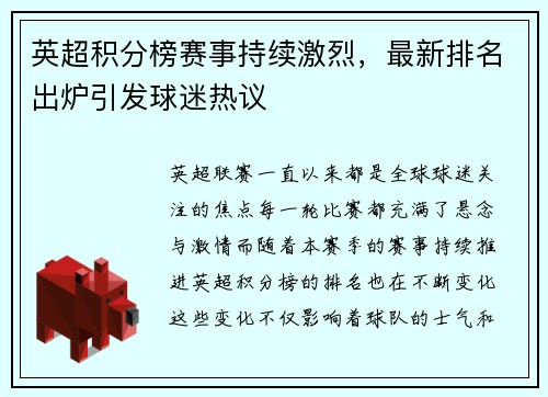 英超积分榜赛事持续激烈，最新排名出炉引发球迷热议