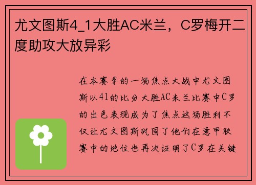 尤文图斯4_1大胜AC米兰，C罗梅开二度助攻大放异彩