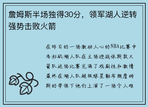 詹姆斯半场独得30分，领军湖人逆转强势击败火箭