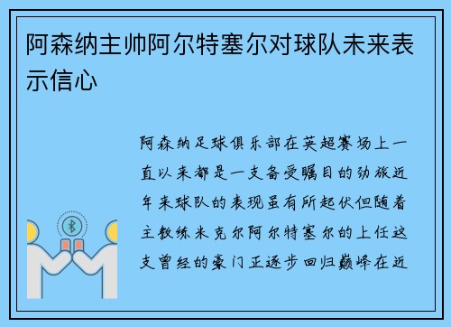 阿森纳主帅阿尔特塞尔对球队未来表示信心