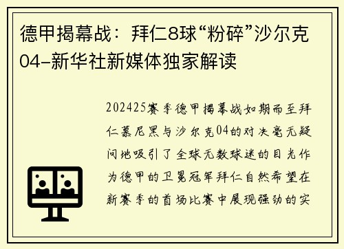 德甲揭幕战：拜仁8球“粉碎”沙尔克04-新华社新媒体独家解读