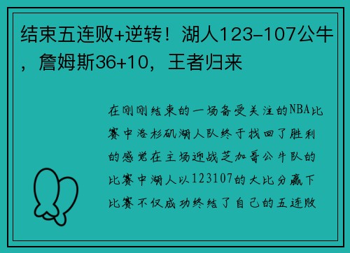 结束五连败+逆转！湖人123-107公牛，詹姆斯36+10，王者归来