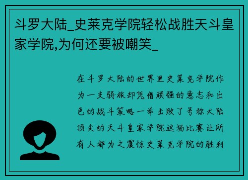 斗罗大陆_史莱克学院轻松战胜天斗皇家学院,为何还要被嘲笑_