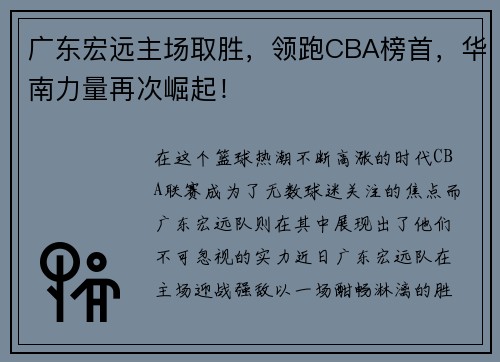 广东宏远主场取胜，领跑CBA榜首，华南力量再次崛起！