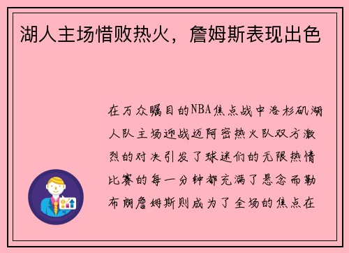 湖人主场惜败热火，詹姆斯表现出色