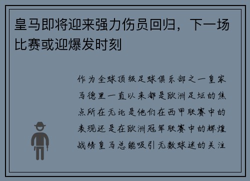 皇马即将迎来强力伤员回归，下一场比赛或迎爆发时刻