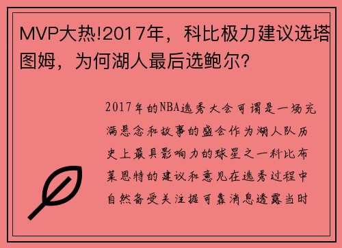 MVP大热!2017年，科比极力建议选塔图姆，为何湖人最后选鲍尔？