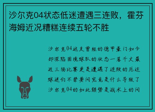 沙尔克04状态低迷遭遇三连败，霍芬海姆近况糟糕连续五轮不胜