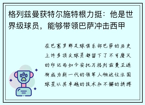 格列兹曼获特尔施特根力挺：他是世界级球员，能够带领巴萨冲击西甲