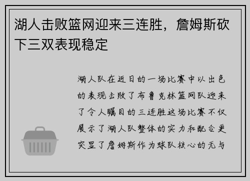 湖人击败篮网迎来三连胜，詹姆斯砍下三双表现稳定