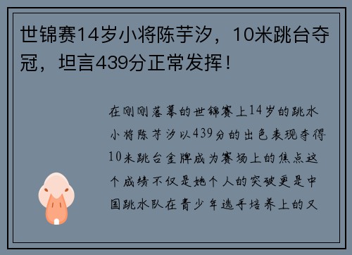 世锦赛14岁小将陈芋汐，10米跳台夺冠，坦言439分正常发挥！