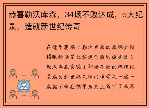 恭喜勒沃库森，34场不败达成，5大纪录，造就新世纪传奇