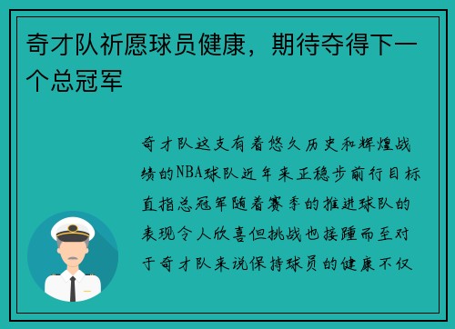 奇才队祈愿球员健康，期待夺得下一个总冠军